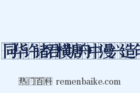 同华许诸君横塘舟中漫兴造句是什么意思的图片
